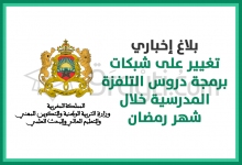 تغيير على شبكات برمجة دروس التلفزة المدرسية خلال شهر رمضان