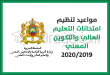 مواعيد تنظيم امتحانات التعليم العالي والتكوين المهني 2020/2019