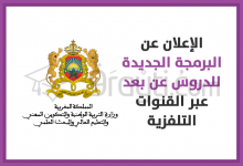 الإعلان عن البرمجة الجديدة للدروس عن بعد عبر القنوات التلفزية