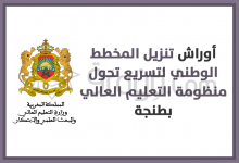 أوراش تنزيل المخطط الوطني لتسريع تحول منظومة التعليم العالي بطنجة