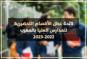 لائحة عطل الأقسام التحضيرية للمدارس العليا بالمغرب 2022-2023