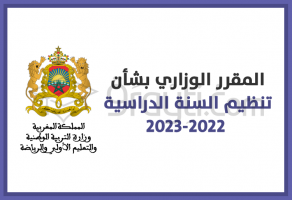 المقرر الوزاري بشأن تنظيم السنة الدراسية 2022-2023