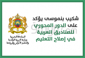 وزير التربية الوطنية يؤكد على الدور المحوري للصناديق العربية في إصلاح التعليم