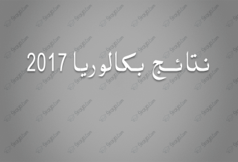 نتائج بكالوريا المغرب 2017