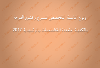ولوج الماستر المتخصص المسرح وفنون الفرجة بالكلية المتعددة التخصصات بالرشيدية 2017