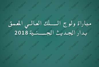 مباراة ولوج السلك العالي المعمق بدار الحديث الحسنية 2018