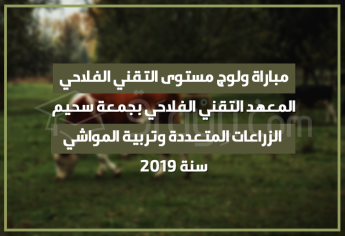 مباراة ولوج مستوى التقني الفلاحي بالمعهد التقني الفلاحي بجمعة سحيم 2019
