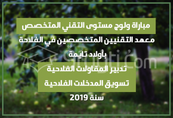 مباراة ولوج مستوى التقني المتخصص بمعهد التقنيين المتخصصين في الفلاحة بأولاد تايمة 2019