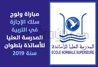 مباراة ولوج سلك الإجازة في التربية بالمدرسة العليا للأساتذة بتطوان 2019