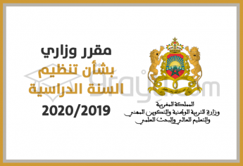 مقرر وزاري بشأن تنظيم السنة الدراسية 2020/2019