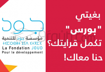 Bourses de mérite de la Fondation Joud pour le Développement au profit des bacheliers 2019