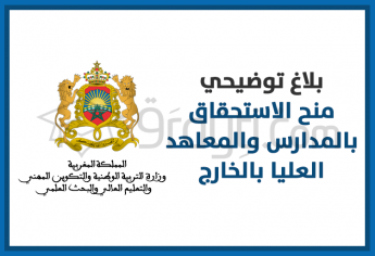 بلاغ توضيحي بخصوص منح الاستحقاق بالمدارس والمعاهد العليا بالخارج