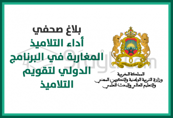 بلاغ صحفي حول أداء التلاميذ المغاربة في البرنامج الدولي لتقويم التلاميذ 2018 PISA