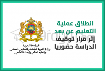 انطلاق عملية التعليم عن بعد إثر قرار توقيف الدراسة حضوريا