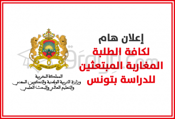 إعلان هام لكافة الطلبة المغاربة المبتعثين للدراسة بتونس
