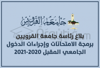 جامعة القرويين : برمجة الامتحانات وإجراءات الدخول الجامعي المقبل 2020-2021