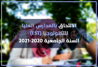 الالتحاق بالمدارس العليا للتكنولوجيا 2020-2021 EST