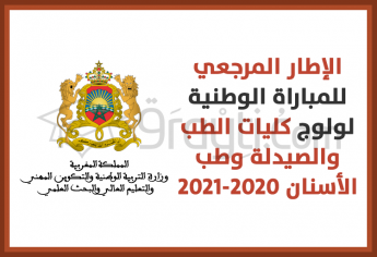 إصدار الإطار المرجعي للمباراة الوطنية لولوج كليات الطب والصيدلة وكليتي طب الأسنان 2020-2021