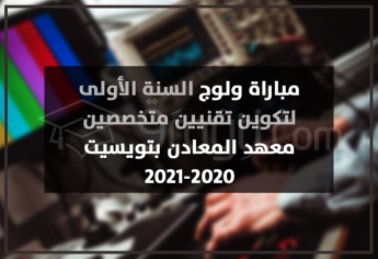 مباراة ولوج السنة الأولى لتكوين تقنيين متخصصين بمعهد المعادن بتويسيت 2020-2021