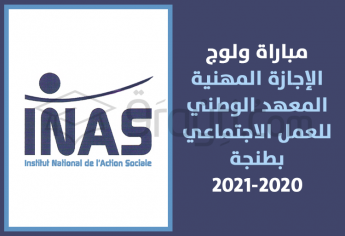مباراة ولوج سلك الإجازة المهنية بالمعهد الوطني للعمل الاجتماعي بطنجة 2020-2021
