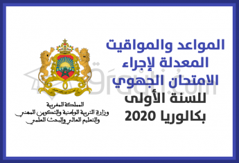المواعد والمواقيت المعدلة لإجراء اختبارات الامتحان الجهوي للسنة الأولى بكالوريا 2020