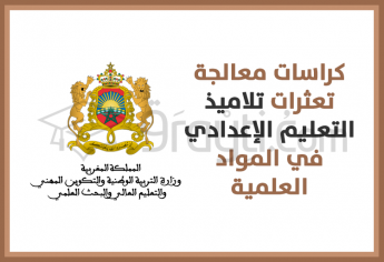 كراسات معالجة تعثرات تلاميذ التعليم الثانوي الإعدادي في المواد العلمية