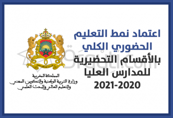 اعتماد نمط التعليم الحضوري الكلي بالأقسام التحضيرية للمدارس العليا 2020-2021