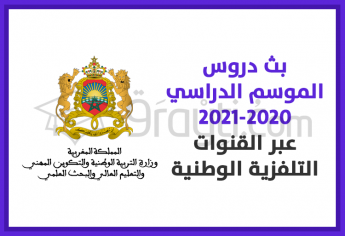 الشروع في بث دروس الموسم الدراسي 2020-2021 عبر القنوات التلفزية ابتداء من يوم الاثنين