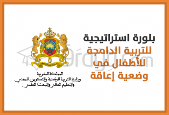 بلورة استراتيجية للتربية الدامجة للأطفال في وضعية إعاقة