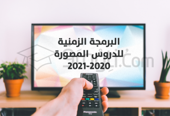 البرمجة الزمنية للدروس المصورة عبر القنوات التلفزية الوطنية 2020-2021
