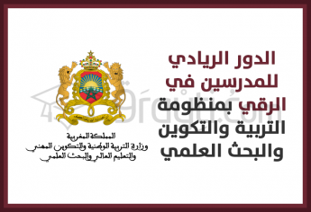 الدور الريادي للمدرسين في الرقي بمنظومة التربية والتكوين والبحث العلمي