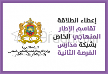 إعطاء انطلاقة تقاسم الإطار المنهاجي الخاص بشبكة مدارس الفرصة الثانية - الجيل الجديد وعدة تدبيرها