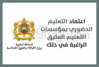 اعتماد التعليم الحضوري بمؤسسات التعليم العتيق الراغبة في ذلك