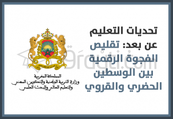 تقليص الفجوة الرقمية بين الوسطين الحضري والقروي من التحديات المطروحة أمام التعليم عن بعد