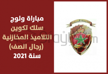 مباراة ولوج سلك تكوين التلاميذ المخازنية (رجال الصف) 2021