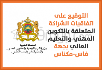 التوقيع على اتفاقيات الشراكة المتعلقة بقطاعي التكوين المهني والتعليم العالي بجهة فاس-مكناس