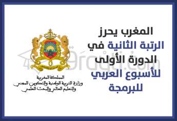 المغرب يحرز الرتبة الثانية في الدورة الأولى للأسبوع العربي للبرمجة