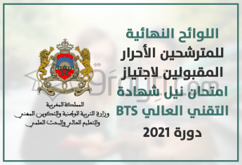 اللوائح النهائية للمترشحين الأحرار المقبولين لاجتياز امتحان نيل شهادة التقني العالي BTS 2021