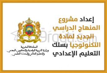 إعداد مشروع المنهاج الدراسي الجديد لمادة التكنولوجيا بسلك التعليم الإعدادي باللغة الفرنسية