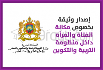 إصدار وثيقة بخصوص مكانة الفتاة والمرأة داخل منظومة التربية والتكوين