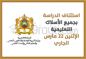 استئناف الدراسة بجميع الأسلاك التعليمية يوم الإثنين 22 مارس 2021