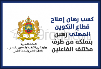 كسب رهان إصلاح قطاع التكوين المهني رهين بتملكه من طرف مختلف الفاعلين