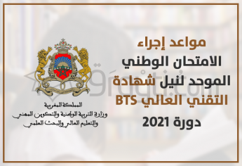 مواعد إجراء امتحان نيل شهادة التقني العالي دورة 2021 BTS
