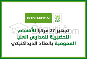 تجهيز 27 مركزا للأقسام التحضيرية للمدارس العليا العمومية بالعتاد الديداكتيكي