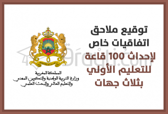 توقيع ملاحق اتفاقيات خاصة لإحداث 100 قاعة للتعليم الأولي بثلاث جهات بالمملكة