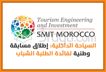 السياحة الداخلية: إطلاق مسابقة وطنية لفائدة الطلبة الشباب