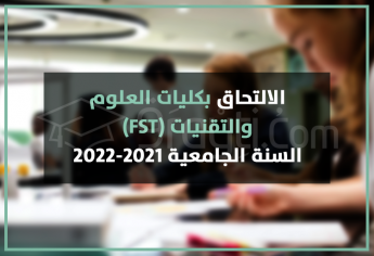 الالتحاق بكليات العلوم والتقنيات 2021-2022 FST