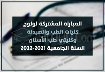 المباراة المشتركة لولوج كليات الطب والصيدلة وكليتي طب الأسنان 2021-2022