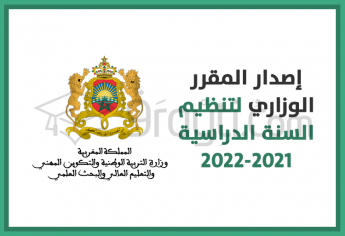 إصدار المقرر الوزاري لتنظيم السنة الدراسية 2021-2022