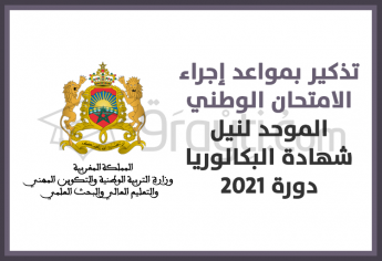تذكير بمواعد إجراء الامتحان الوطني الموحد لنيل شهادة البكالوريا دورة 2021